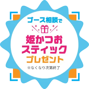 ブース相談で姫かつおスティックをプレゼント。なくなり次第終了。