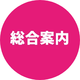 総合案内