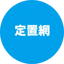 定置網