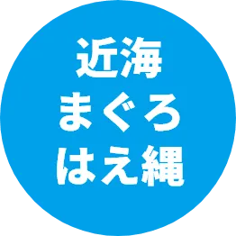 遠洋まぐろはえ縄