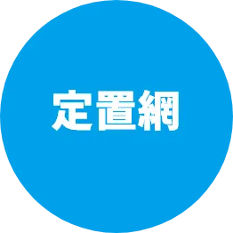 定置網