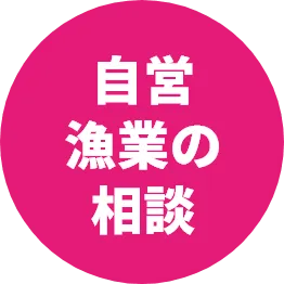 自営漁業の相談
