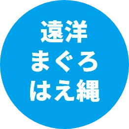 近海まぐろはえ縄