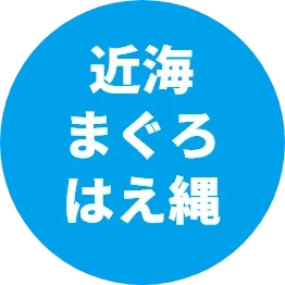 近海まぐろはえ縄