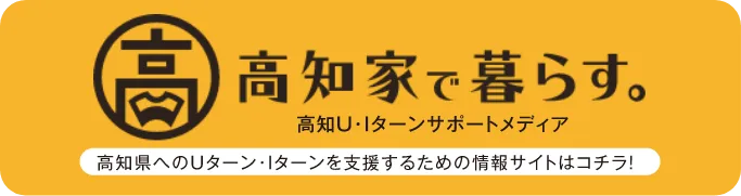 高知家で暮らす