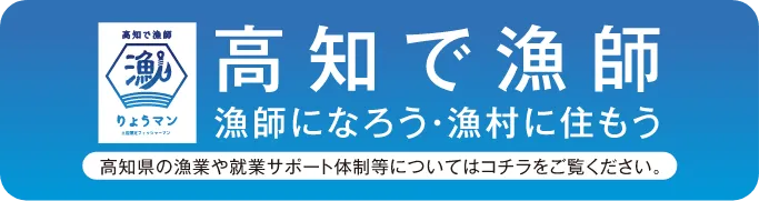 高知で漁師
