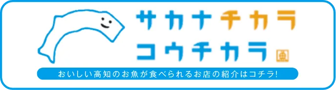 高知の魚応援の店