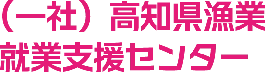 （一社）高知県漁業就業支援センター