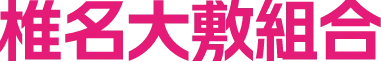 椎名大敷組合