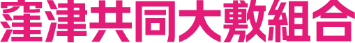 窪津共同大敷組合