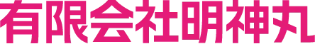 有限会社明神丸