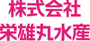 株式会社栄雄丸水産