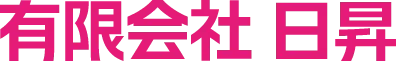 有限会社 日昇