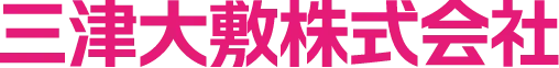 三津大敷株式会社