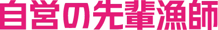 自営の先輩漁師