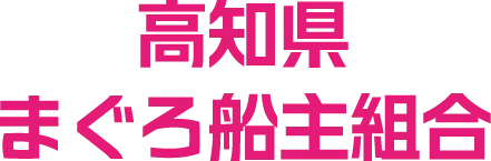 高知県まぐろ船主組合