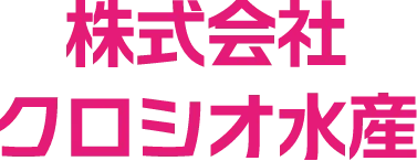 株式会社クロシオ水産
