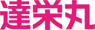 達栄丸