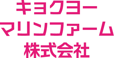 キョクヨーマリンファーム株式会社