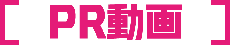 PR動画