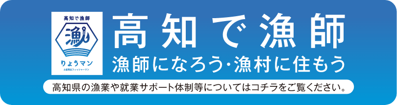 高知で漁師