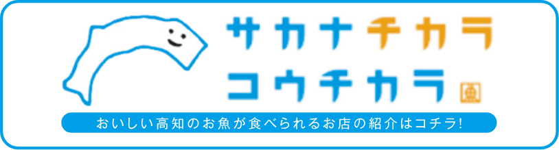 サカナチカラコウチカラ