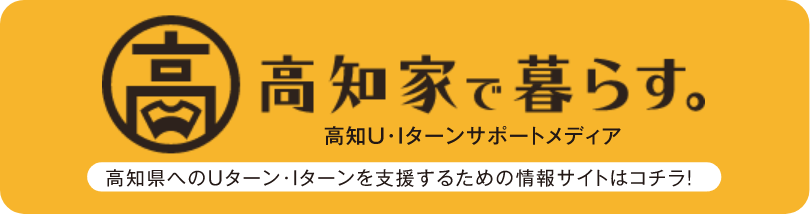 高知家で暮らす。