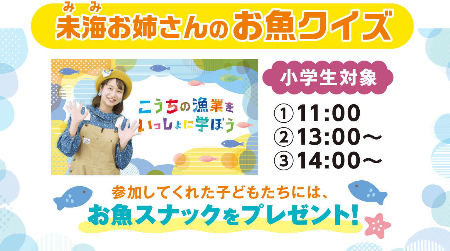 未海お姉さんのお魚クイズ