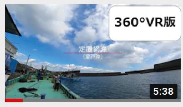 VR動画でバーチャル漁業体験