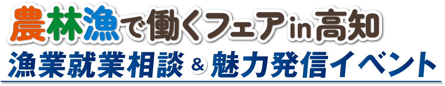 農林魚で働くフェアin高知2025