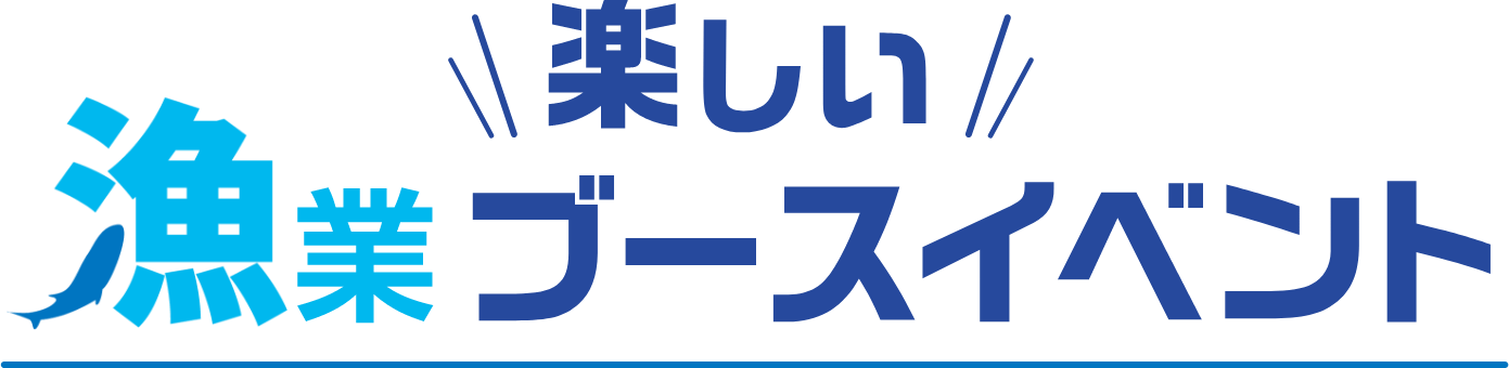 楽しい漁業ブースイベント
