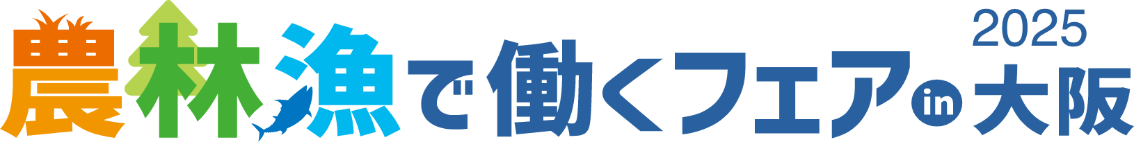 農林魚で働くフェアin大阪2025