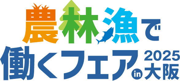 農林魚で働くフェアin大阪2025