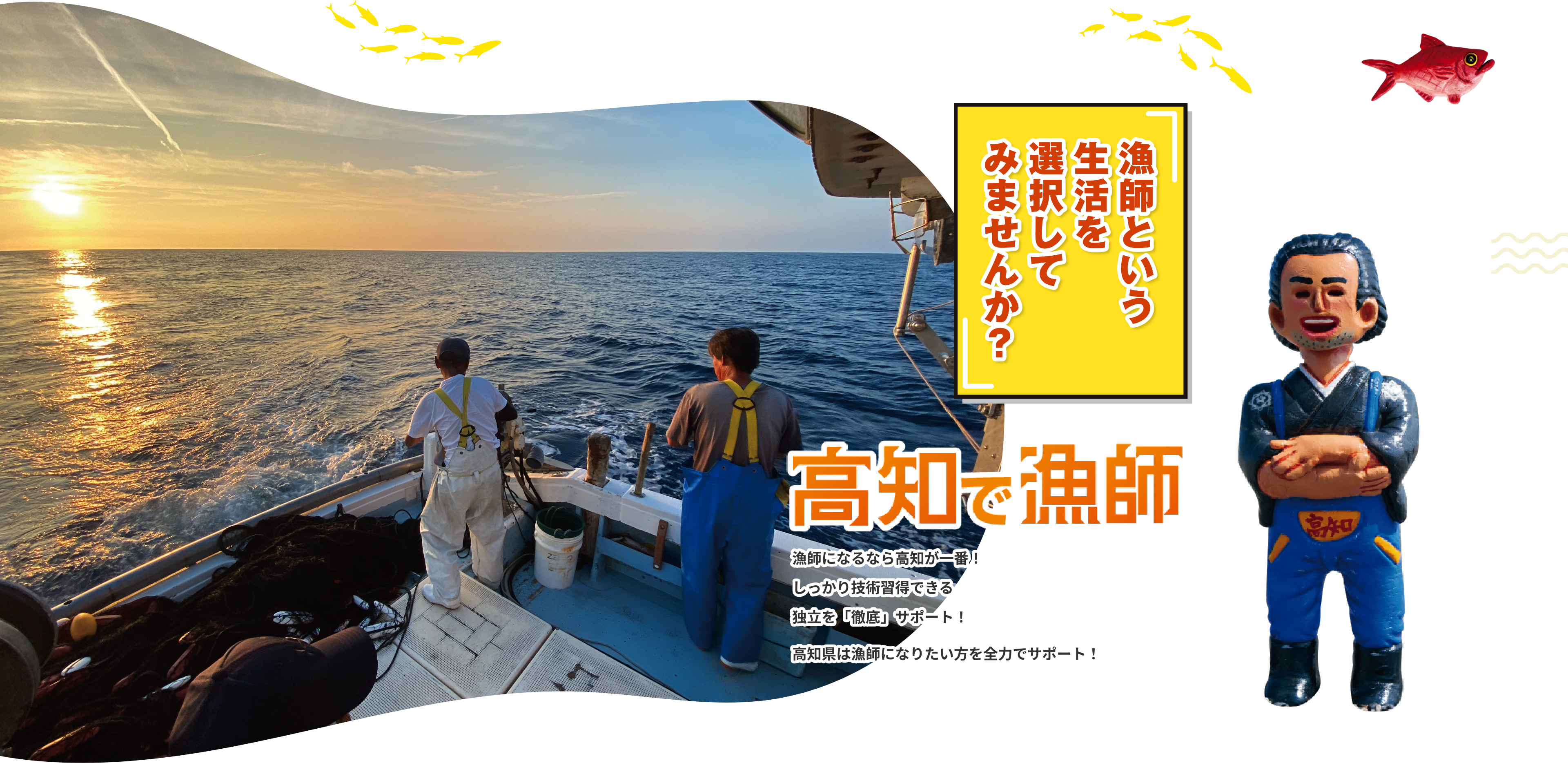 漁師という生活を選択してみませんか？
