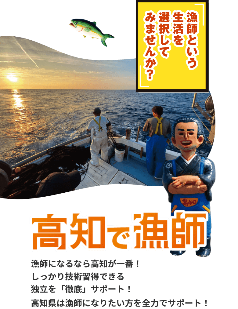 漁師という生活を選択してみませんか？