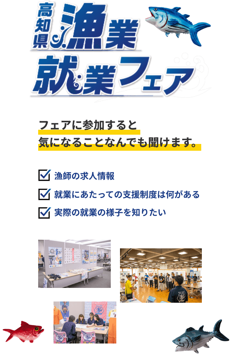高知県漁業就業フェア