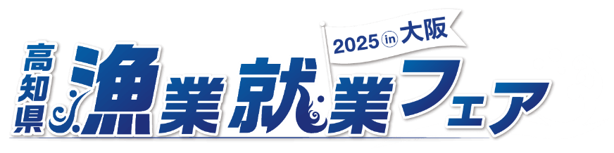 高知県漁業就業フェア2025 in 大阪